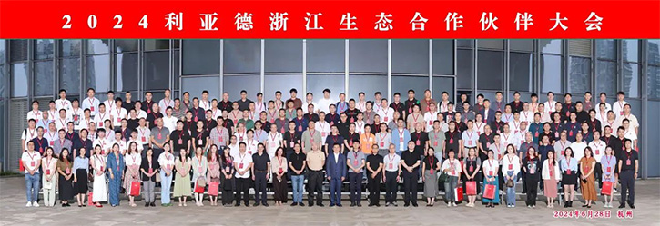 利亞德集團浙江生態合作伙伴大會：共啟合作新篇章