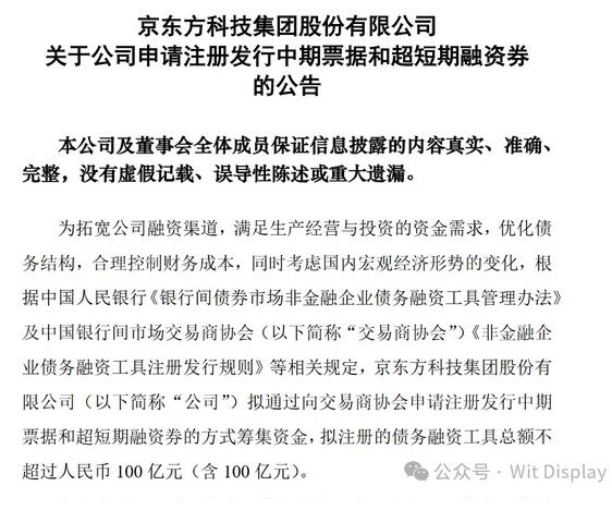 京東方擬注冊發行債務融資工具，總額不超100億元