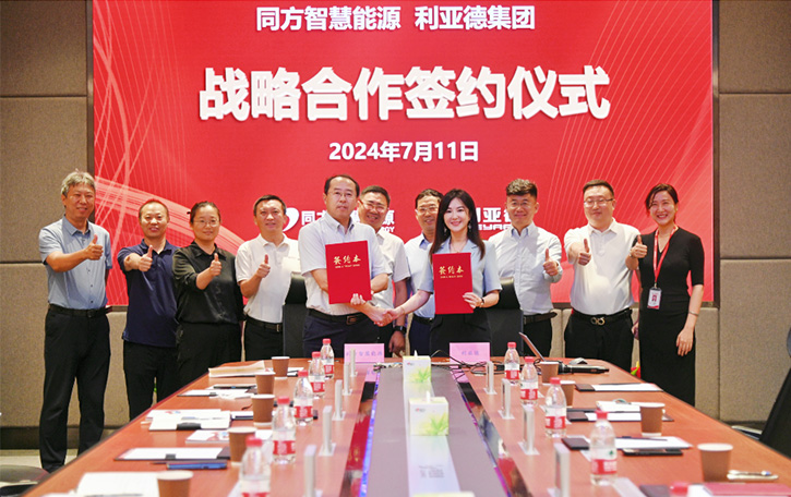 利亞德與同方智慧能源達成戰略合作，共繪智慧城市藍圖