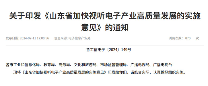 山東省邁向卓越：打造具有全球影響力的視聽電子產業高地