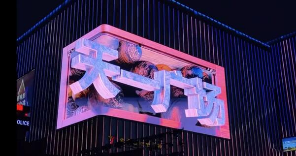 聯建光電點亮邢臺天一廣場，打造裸眼 3D 新地標