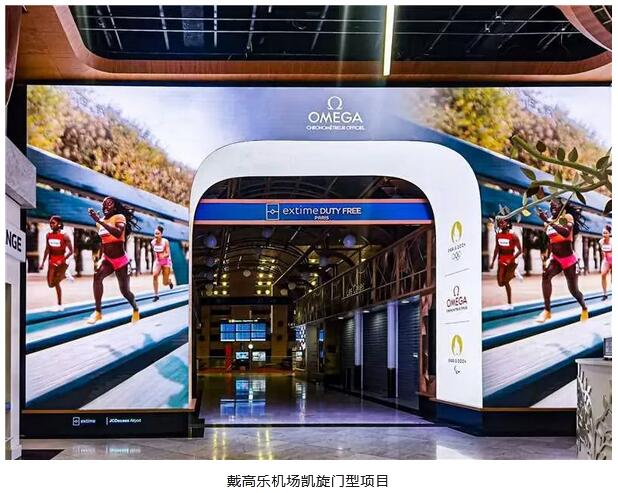 奧拓電子：點亮巴黎戴高樂機場，助力奧運盛會