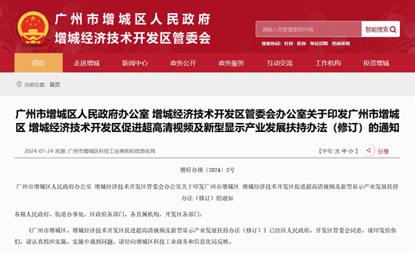 廣州市增城區出臺扶持辦法，推動超高清視頻及新型顯示產業發展