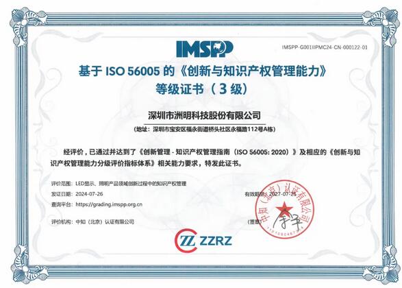 洲明科技勇奪 ISO 56005 創新與知識產權管理能力認證，引領行業發展