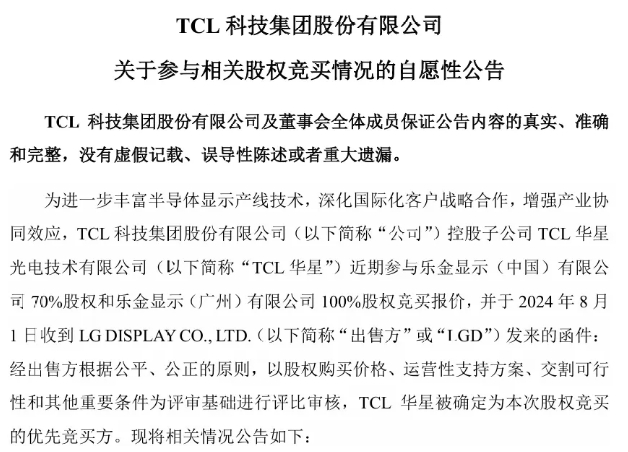 TCL 華星被確認為樂金顯示相關股權優先競買方