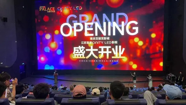 南京百麗宮 CINITY LED 影城盛大開業，引領電影放映新潮流