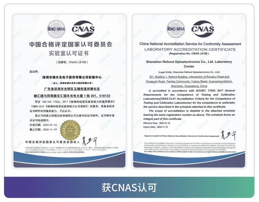 品質至上|瑞豐光電CNAS認證國家級檢測實驗室
