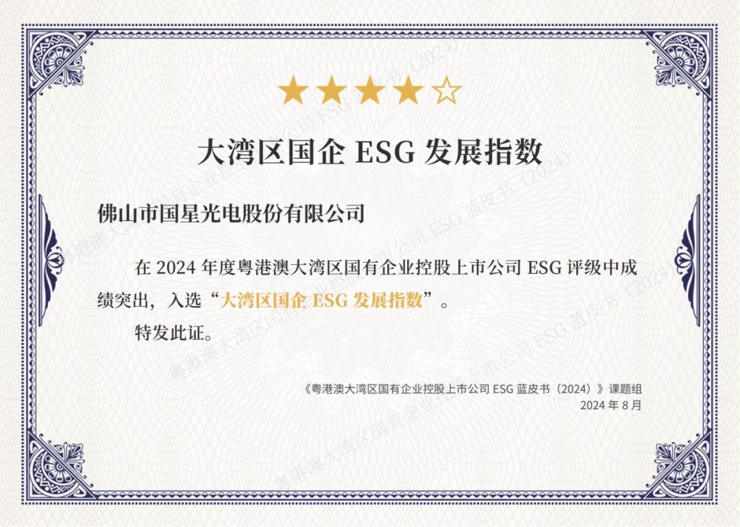 國星光電入選 “大灣區國企 ESG 發展指數”，展現責任擔當與價值創造