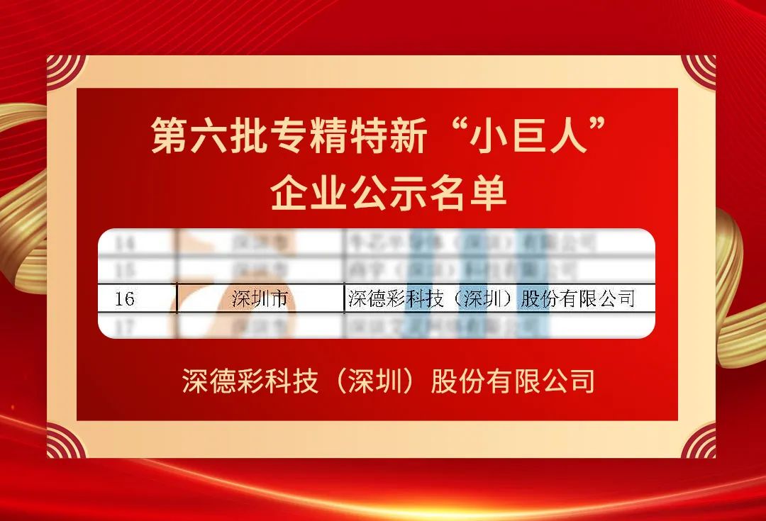 深德彩：榮膺國家級專精特新 “小巨人”，鑄就行業創新典范