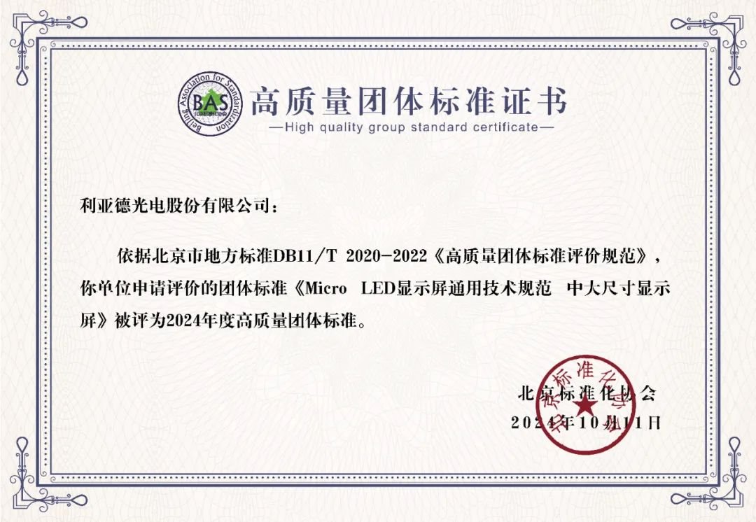 利亞德牽頭制定的全球首個“Micro LED顯示屏標準