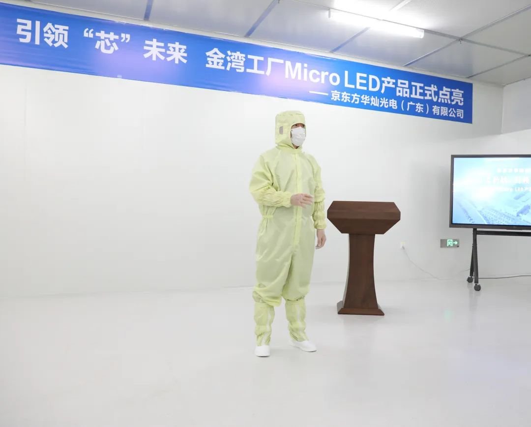 Micro啟新航,引領(lǐng)“芯”未來 | 京東方華燦光電金灣工廠Micro LED產(chǎn)品點亮儀式圓滿成功