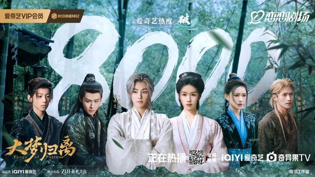 愛奇藝《大夢歸離》熱搜第一 洲明虛擬拍攝再創(chuàng)佳作