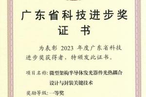 利亞德榮獲廣東省科技進步一等獎，引領顯示行業創新發展