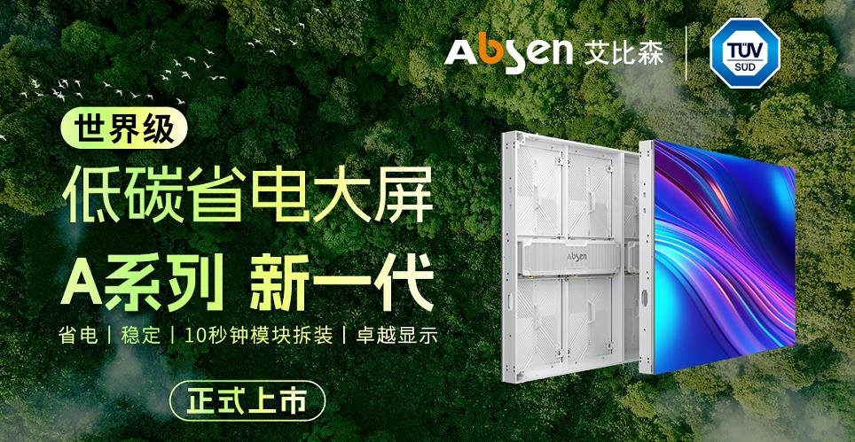一天不到一度電,艾比森A系列新一代產品正式發布