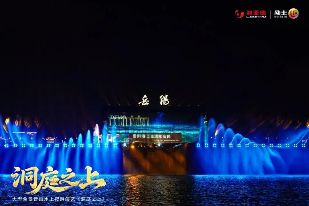 《洞庭之上》震撼啟航!<a href=http://www.my-pye.com/sd/jixie/2.html target=_blank class=infotextkey>利亞德</a>勵豐文化領航岳陽水上夜游新時代