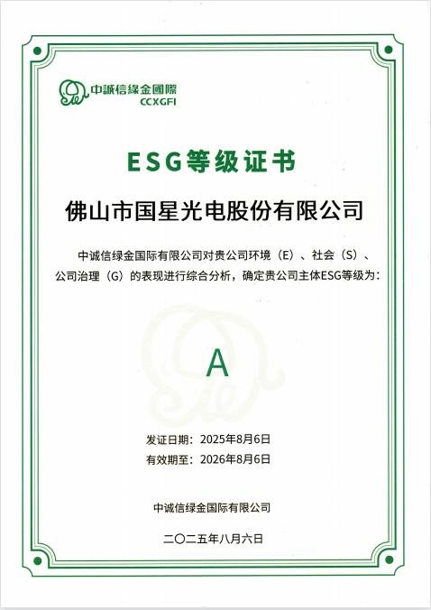 國星光電榮獲多項ESG榮譽，可持續發展顯成效