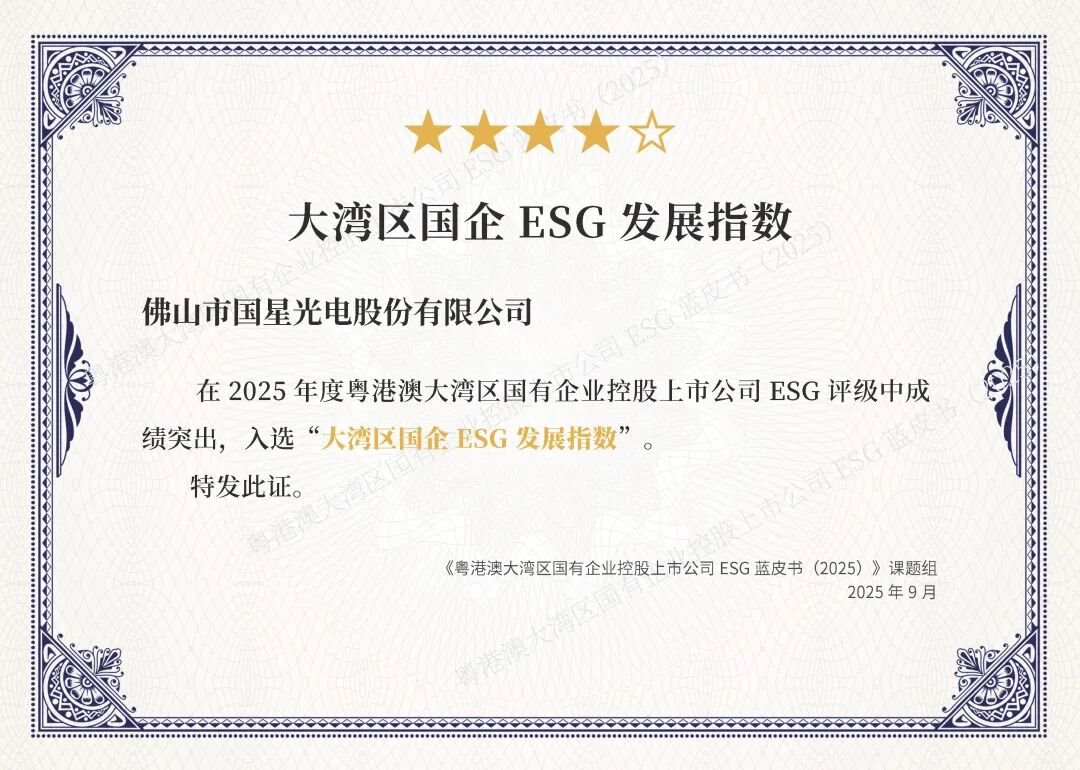國星光電榮獲多項ESG榮譽，可持續發展顯成效