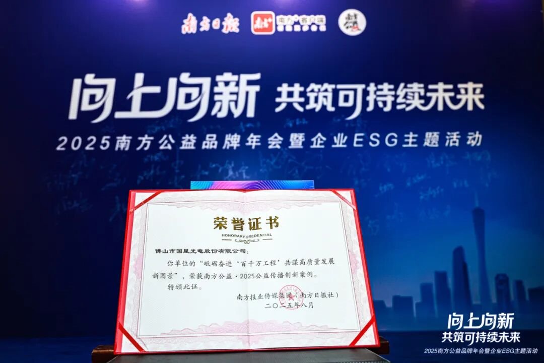 國星光電榮獲多項ESG榮譽，可持續發展顯成效