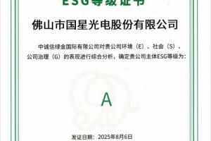 國星光電 ESG 三連冠：國企可持續(xù)發(fā)展的標(biāo)桿與待解命題